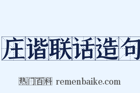 庄谐联话造句是什么意思的图片